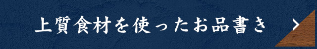 上質食材を使ったお品書き