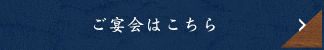 ご宴会はこちら